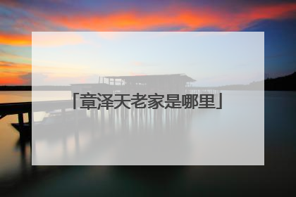 章泽天老家是哪里