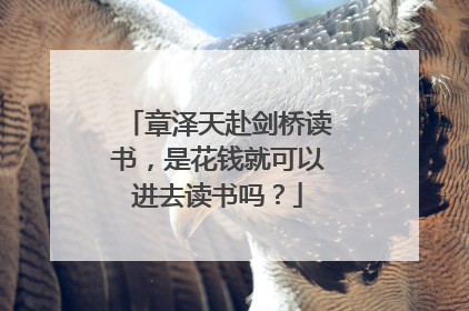 章泽天赴剑桥读书，是花钱就可以进去读书吗？
