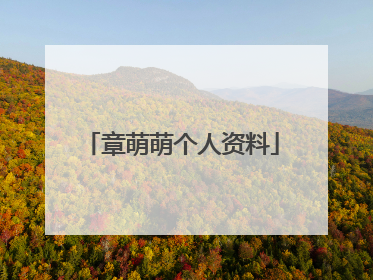 章萌萌个人资料