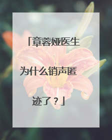 章蓉娅医生为什么销声匿迹了?