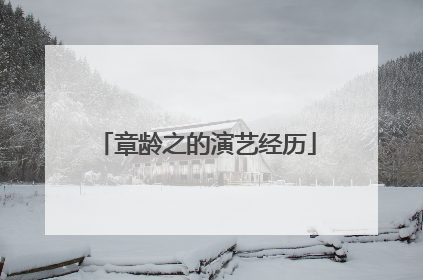 章龄之的演艺经历