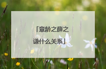 章龄之薛之谦什么关系