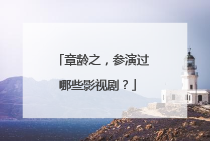 章龄之,参演过哪些影视剧?