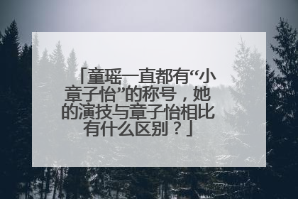 童瑶一直都有“小章子怡”的称号,她的演技与章子怡相比有什么区别?