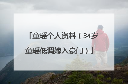 童瑶个人资料（34岁童瑶低调嫁入豪门）