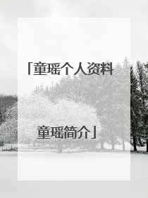 童瑶个人资料 童瑶简介