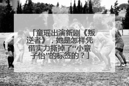 童瑶出演新剧《叛逆者》，她是怎样凭借实力撕掉了“小章子怡”的标签的？