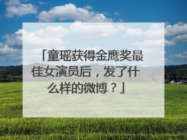 童瑶获得金鹰奖最佳女演员后,发了什么样的微博?