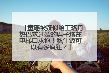 童瑶被疑似给王珞丹热巴求过婚的男子堵在电梯口求抱！私生饭可以有多疯狂？