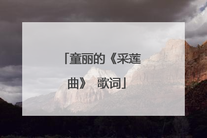 童丽的《采莲曲》 歌词