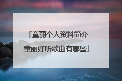 童丽个人资料简介 童丽好听歌曲有哪些