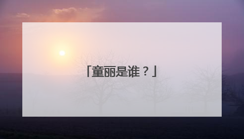 童丽是谁?