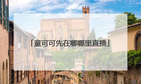 童可可先在哪哪里直播