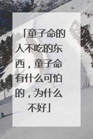 童子命的人不吃的东西,童子命有什么可怕的,为什么不好