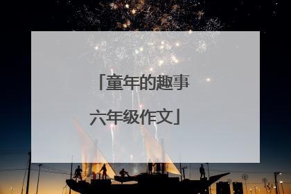 童年的趣事六年级作文