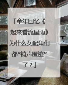 童年回忆《一起来看流星雨》为什么女配角们都“销声匿迹”了?