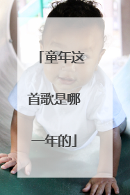童年这首歌是哪一年的