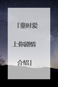 童时爱上你剧情介绍