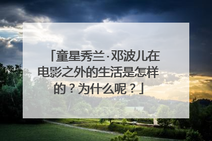 童星秀兰·邓波儿在电影之外的生活是怎样的?为什么呢?