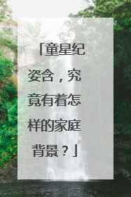 童星纪姿含，究竟有着怎样的家庭背景？