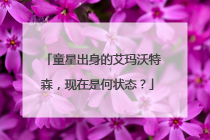 童星出身的艾玛沃特森,现在是何状态?