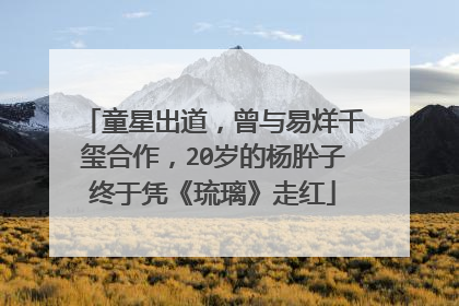 童星出道，曾与易烊千玺合作，20岁的杨肸子终于凭《琉璃》走红