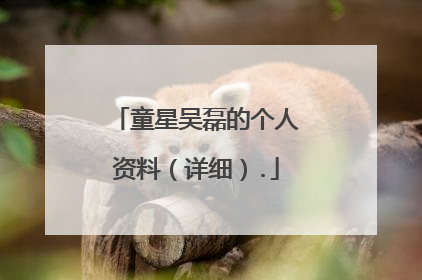 童星吴磊的个人资料（详细）.