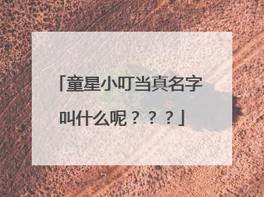 童星小叮当真名字叫什么呢？？？