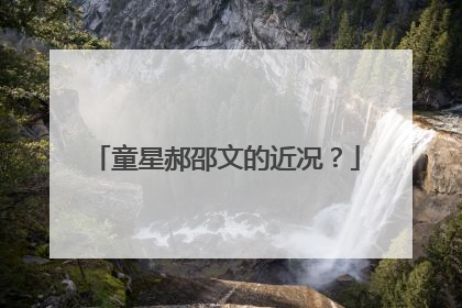 童星郝邵文的近况?