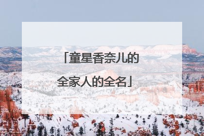 童星香奈儿的全家人的全名