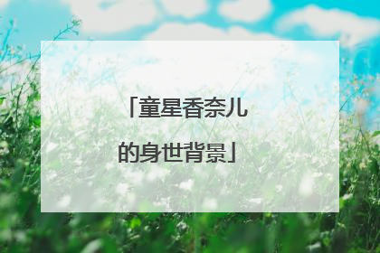 童星香奈儿的身世背景