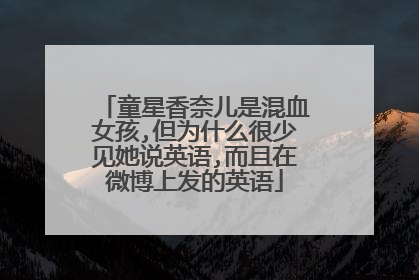 童星香奈儿是混血女孩,但为什么很少见她说英语,而且在微博上发的英语