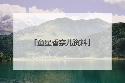 童星香奈儿资料