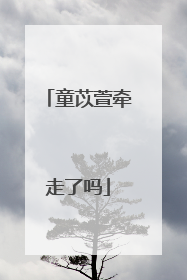 童苡萱牵走了吗