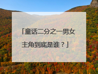 童话二分之一男女主角到底是谁?