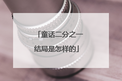 童话二分之一结局是怎样的