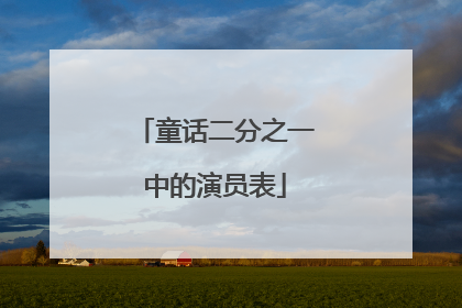 童话二分之一中的演员表