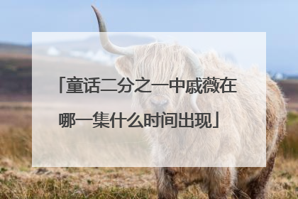 童话二分之一中戚薇在哪一集什么时间出现