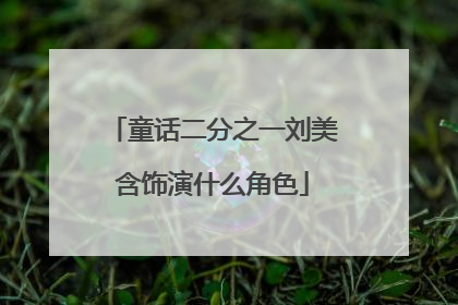 童话二分之一刘美含饰演什么角色