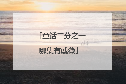 童话二分之一哪集有戚薇