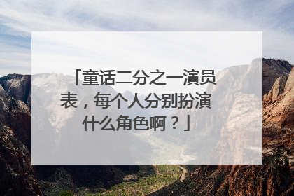 童话二分之一演员表，每个人分别扮演什么角色啊？