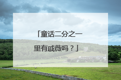童话二分之一里有戚薇吗?