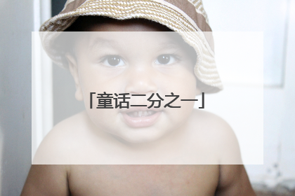 童话二分之一