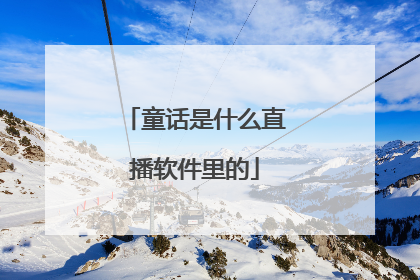 童话是什么直播软件里的