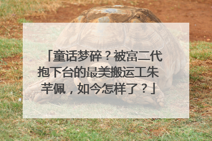童话梦碎？被富二代抱下台的最美搬运工朱芊佩，如今怎样了？