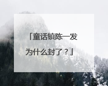 童话镇陈一发为什么封了?