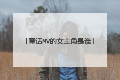 童话MV的女主角是谁