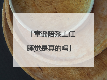 童谣陪系主任睡觉是真的吗