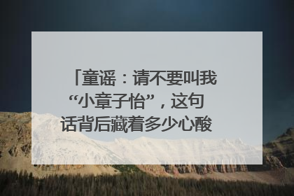 童谣:请不要叫我“小章子怡”,这句话背后藏着多少心酸,你知道吗?