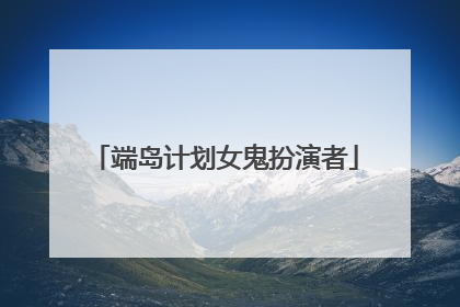 端岛计划女鬼扮演者